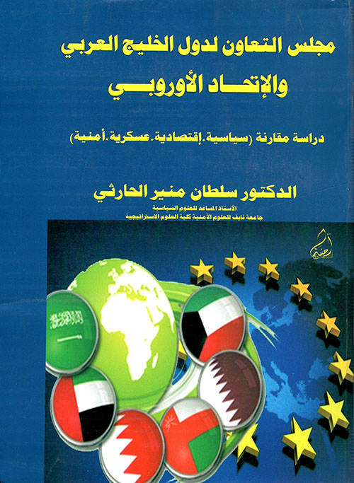 مجلس التعاون لدول الخليج العربي والإتحاد الأوروبي