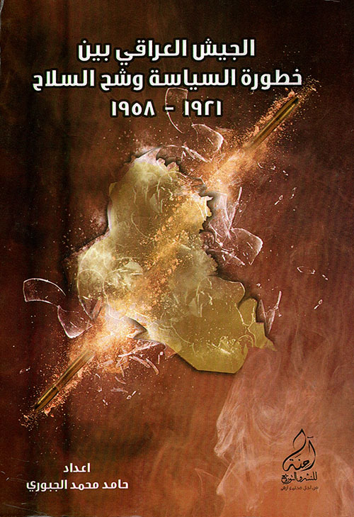 الجيش العراقي بين خطورة السياسة وشح السلاح 1921 - 1958