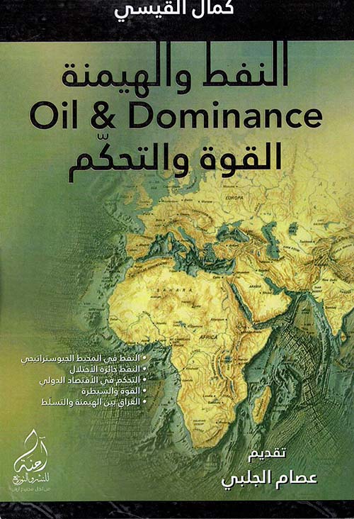 النفط والهيمنة