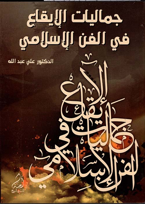 جماليات الإيقاع في الفن الإسلامي