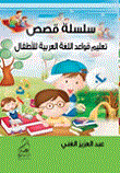 تعليم قواعد اللغة العربية وحروفها للأطفال