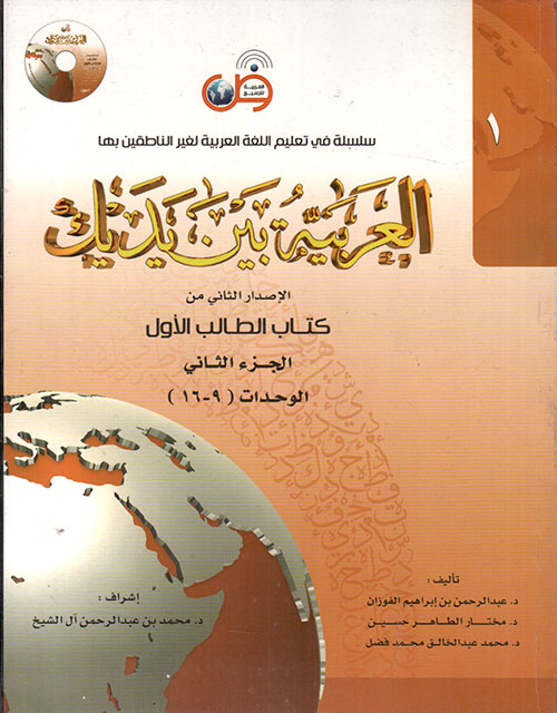 سلسلة في تعليم اللغة العربية لغير الناطقين بها (العربية بين يديك) كتاب الطالب الثاني - الجزء الأول + CD
