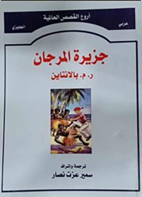 جزيرة المرجان - Coral Island