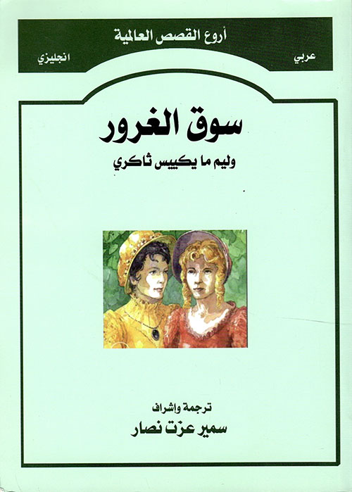 سوق الغرور - Vanity Fair