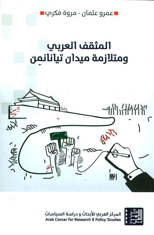 المثقف العربي ومتلازمة ميدان تيانانمن