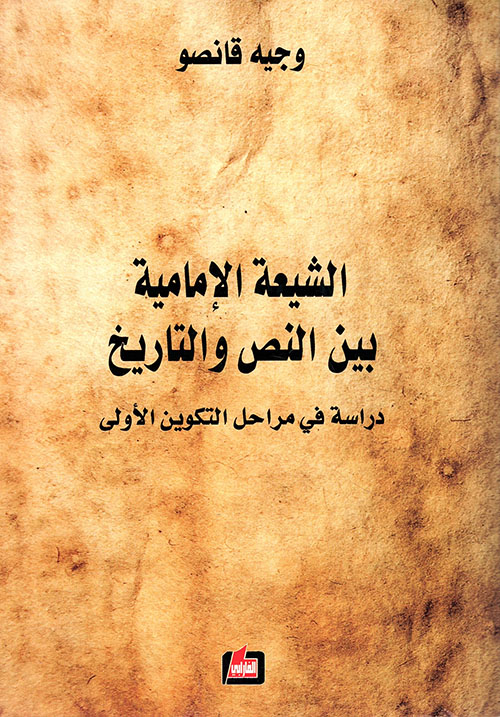 الشيعة الإمامية بين النص والتاريخ - دراسة في مراحل التكوين الأولى
