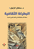 البطركة الثقافية ؛ سلطة الأب وتمثيلاتها في الشعر العربي الحديث