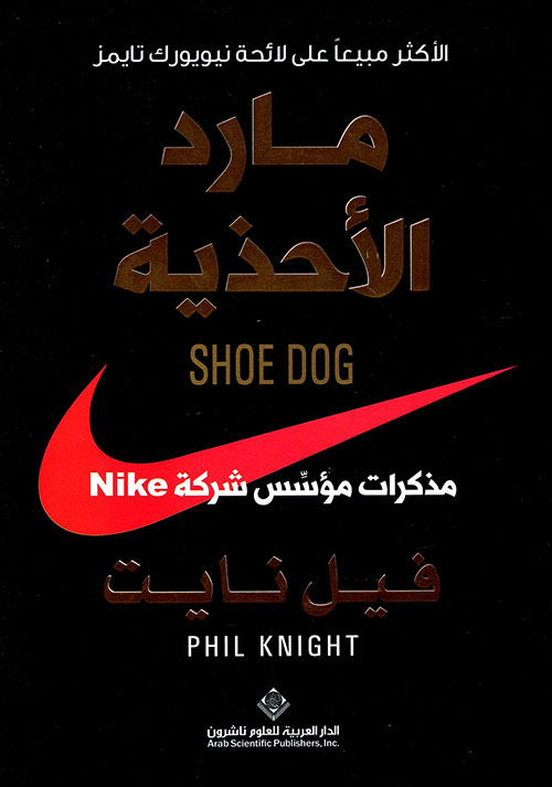مارد الأحذية ؛ مذكرات مؤسس شركة NIKE