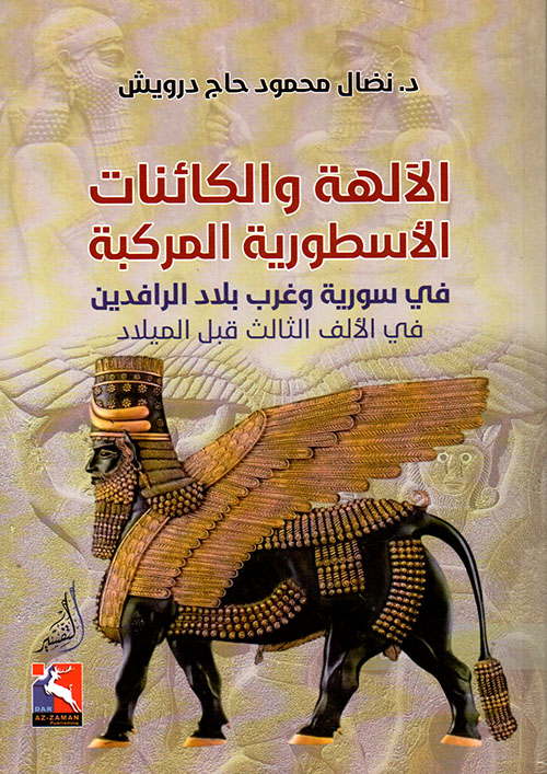 الآلهة والكائنات الأسطورية المركبة في سوريا وغرب بلاد الرافدين في الألف الثالث قبل الميلاد