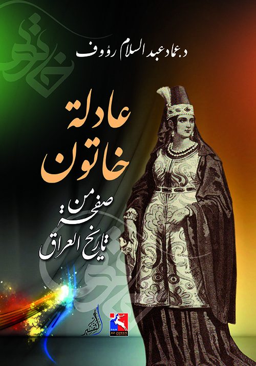 عادلة خاتون ؛ صفحة من تاريخ العراق