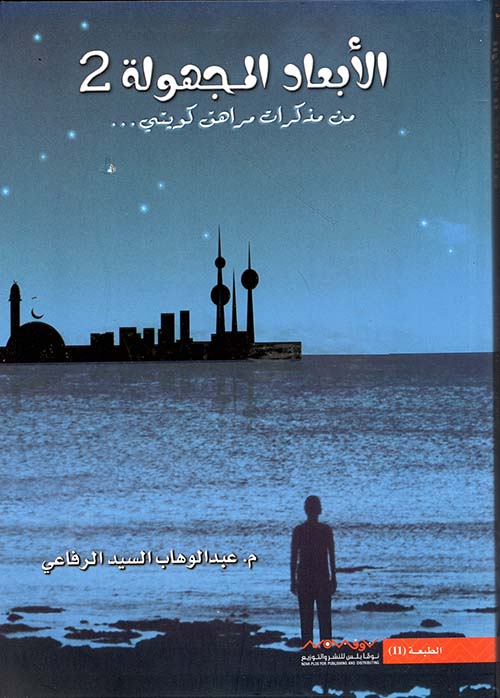 الأبعاد المجهولة (2)