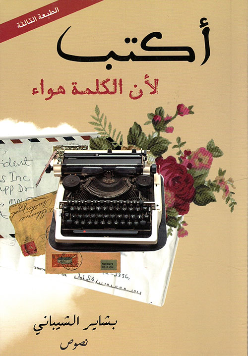 أكتب لأن الكلمة هواء