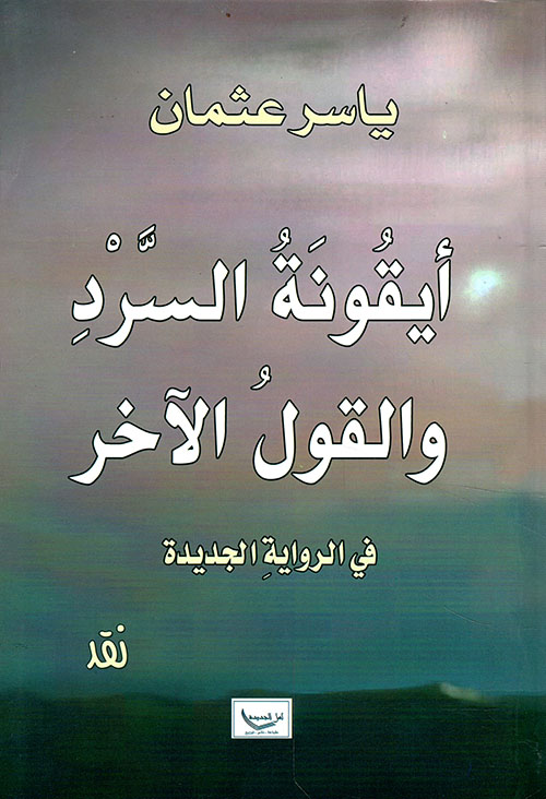 إيقونة السرد والقول الآخر