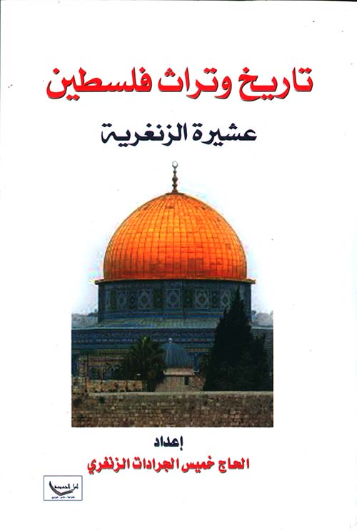 تاريخ وتراث فلسطين ؛ عشيرة الزنغرية