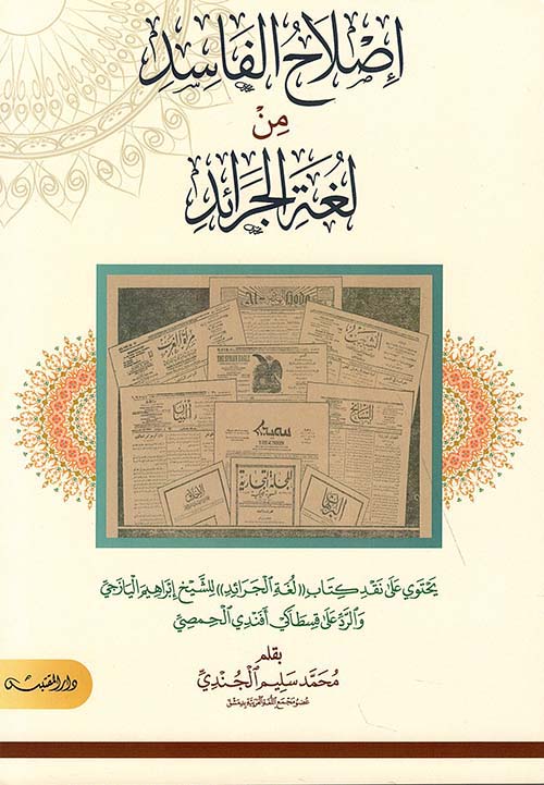 إصلاح الفاسد من لغة الجرائد