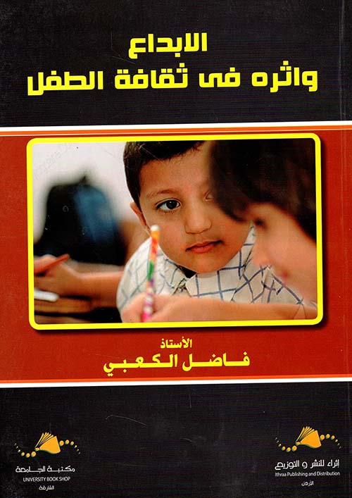 الإبداع وأثره في ثقافة الطفل