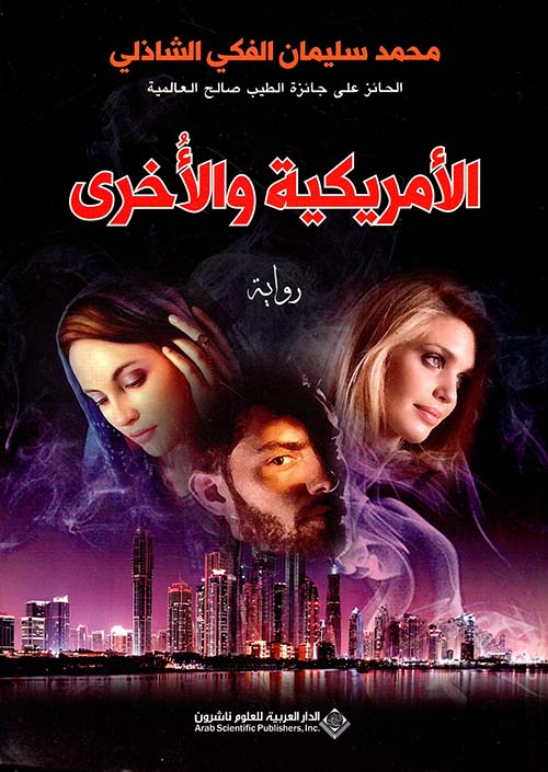الأمريكية والأخرى