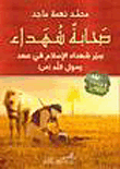 صحابة شهداء ؛ سير شهداء الإسلام في عهد رسول الله صلى الله عليه وسلم