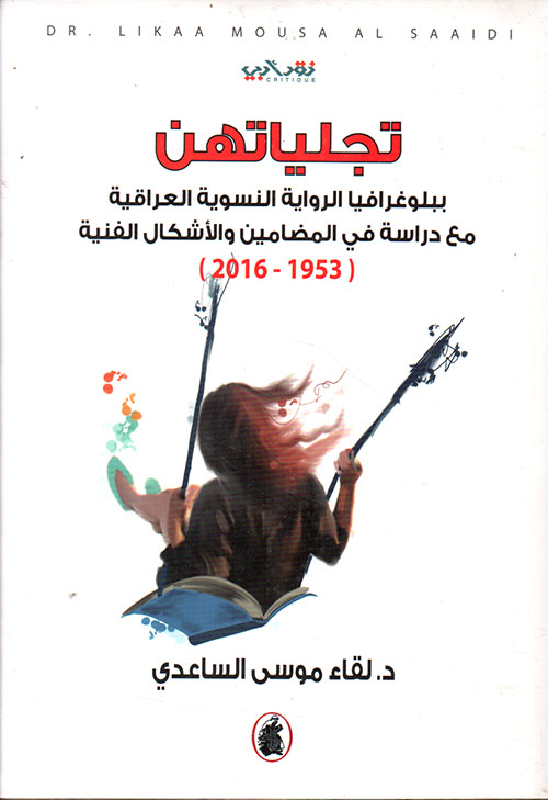 تجلياتهن ؛ ببلوغرافيا الرواية النسوية العراقية مع دراسة في المضامين والأشكال الفنية (1953 - 2016)