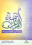 أسماء القرآن وجملة من دلالتها وعبرها