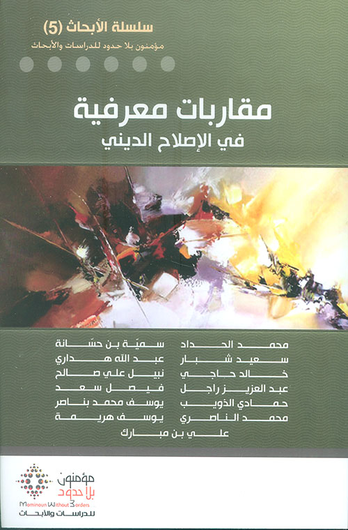 مقاربات معرفية في الإصلاح الديني