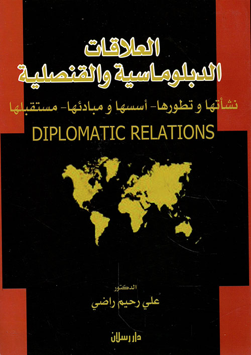 العلاقات الدبلوماسية والقنصلية (نشأتها وتطورها - أسسها ومبادئها - مستقبلها)