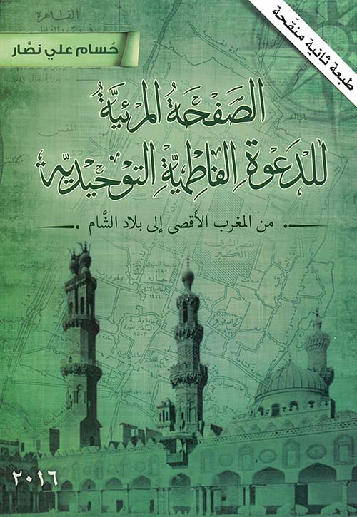 الصفحة المرئية للدعوة الفاطمية التوحيدية ؛ من المغرب الأقصى إلى بلاد الشام
