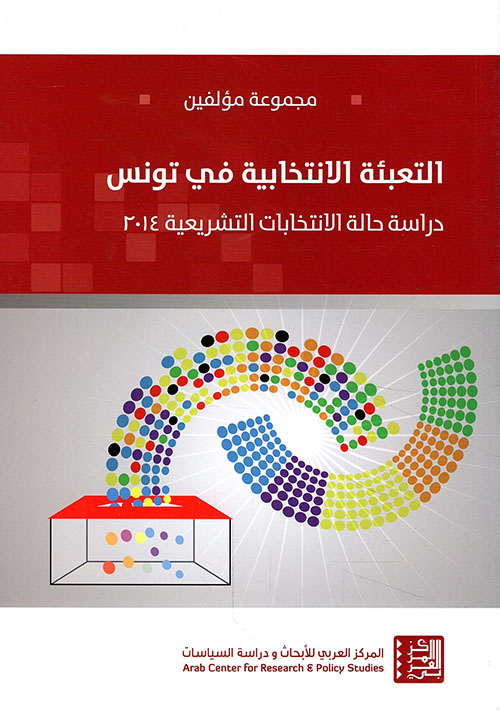 التعبئة الإنتخابية في تونس