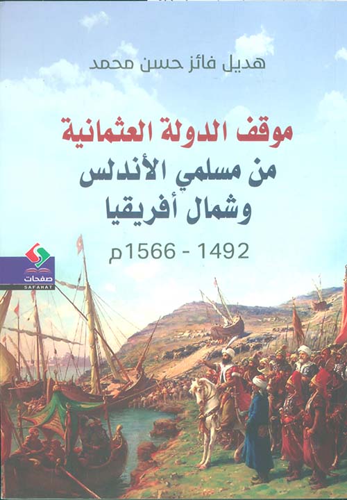 موقف الدولة العثمانية من مسلمي الأندلس وشمال أفريقيا 1492 - 1566 م