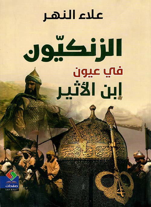 الزنكيون في عيون ابن الأثير