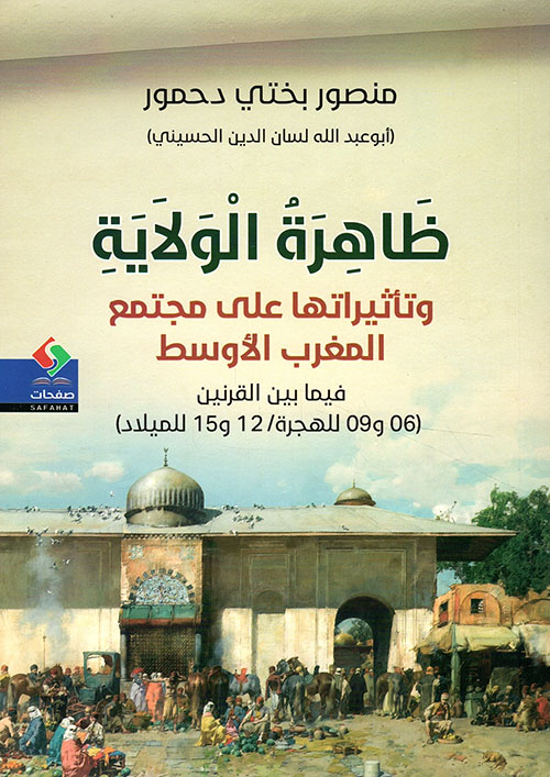 ظاهرة الولاية وتأثيراتها على مجتمع المغرب الأوسط فيما بين القرنين (06 - 09) هـ / 12 - 15 للميلاد)