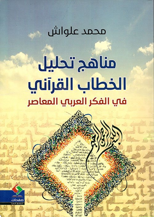 مناهج تحليل الخطاب القرآني في الفكر العربي المعاصر