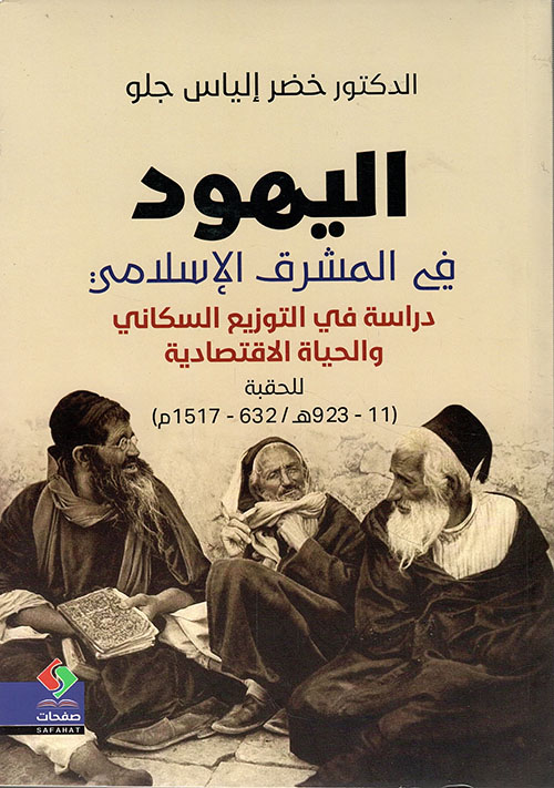 اليهود في المشرق الإسلامي - دراسة في التوزيع السكاني والحياة الاقتصادية للحقبة (11 - 923 هـ / 632 - 1517 م)