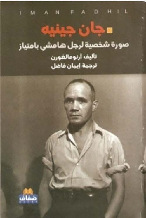 جان جينيه صورة شخصية لرجل هامشي