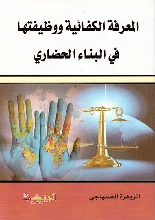 المعرفة الكفائية ووظيفتها في البناء الحضاري