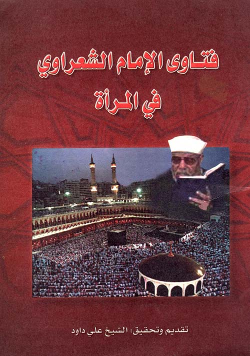 فتاوى الإمام الشعراوي في المرأة