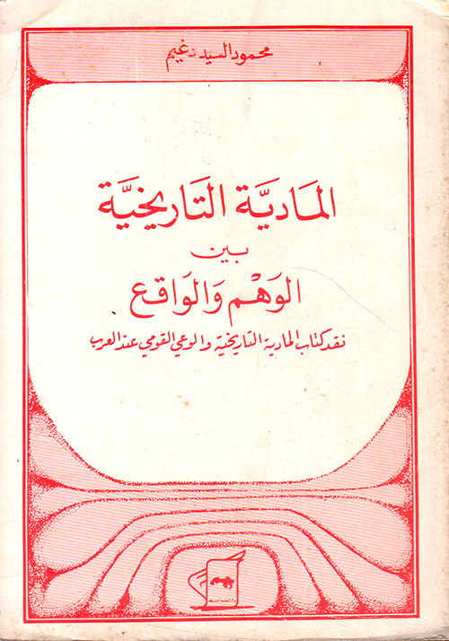 المادية التاريخية بين الوهم والواقع ؛ نقد كتاب المادية التاريخية والوعي القومي عند العرب