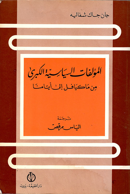 المؤلفات السياسية الكبرى من ماكيافل الى ايامنا