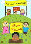 الاستعداد للمدرسة ؛ أحرفي العربية - المستوى الأول - الكتاب الأول