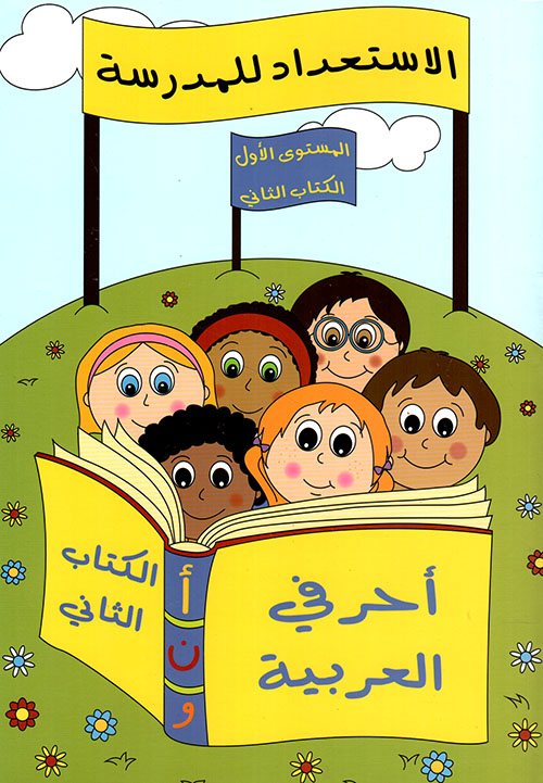 الاستعداد للمدرسة ؛ أحرفي العربية - المستوى الأول - الكتاب الثاني