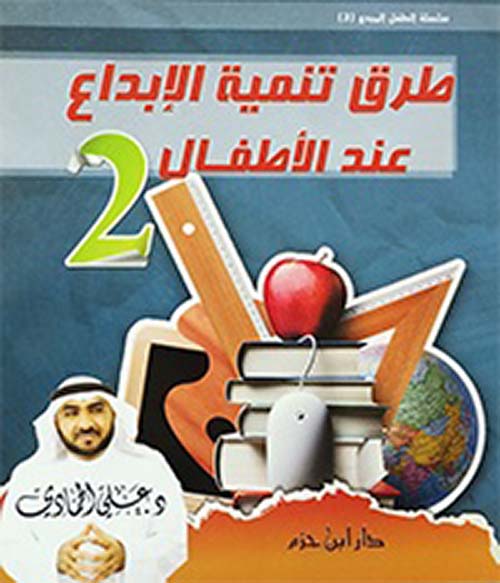 طرق تنمية الإبداع عند الأطفال - الجزء الثاني ( ملون )