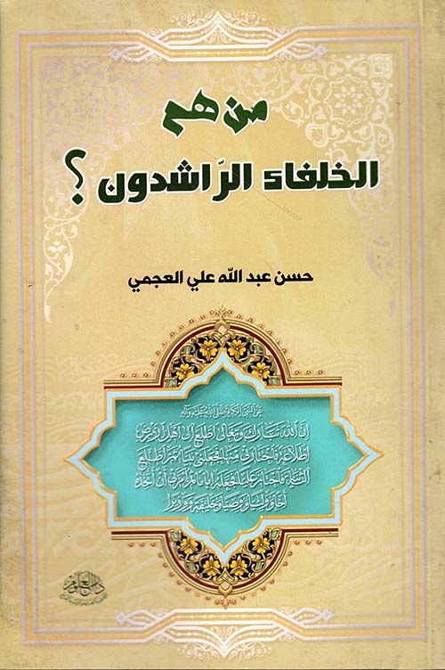 من هم الخلفاء الراشدون؟