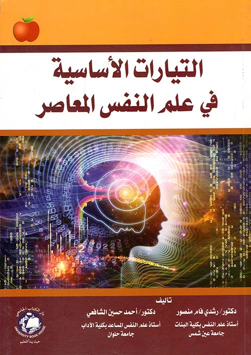 التيارات الأساسية في علم النفس المعاصر