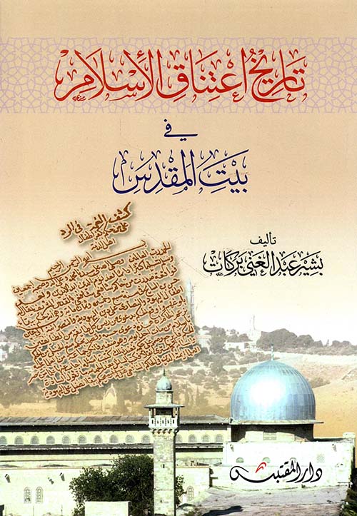 تاريخ إعتناق الإسلام في بيت المقدس