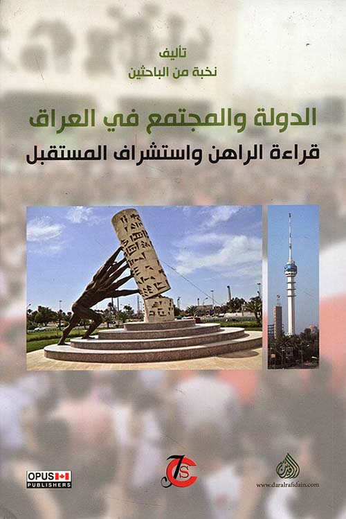 الدولة والمجتمع في العراق ؛ قراءة الراهن واستشراف المستقبل