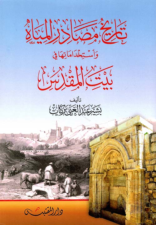 تاريخ مصادر المياه واستخداماتها في بيت المقدس
