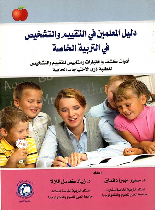 دليل المعلمين في التقييم والتشخيص في التربية الخاصة ؛ أدوات كشف واختبارات ومقاييس للتقييم والتشخيص للطلبة ذوي الاحتياجات الخاصة