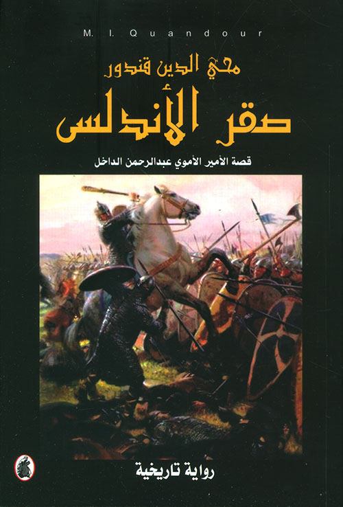 صقر الأندلس ؛ قصة الأمير الأموي عبد الرحمن الداخل
