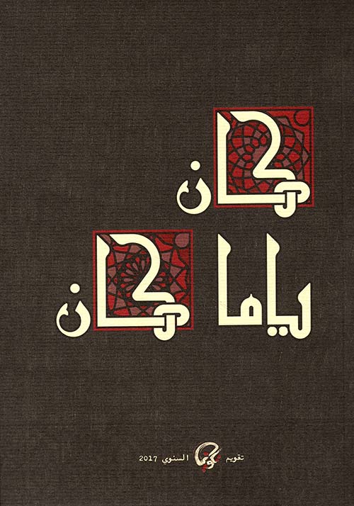 كان يا ما كان