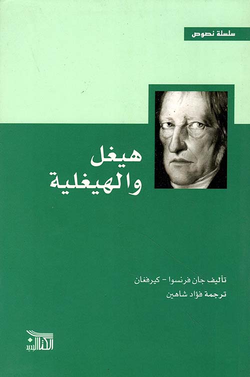 هيغل والهيغلية